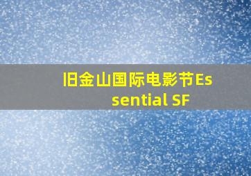 旧金山国际电影节Essential SF